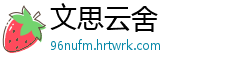文思云舍